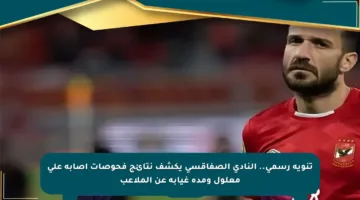 تنويه رسمي.. النادي الصفاقسي يكشف نتائج فحوصات إصابة علي معلول ومدة غيابه عن الملاعب